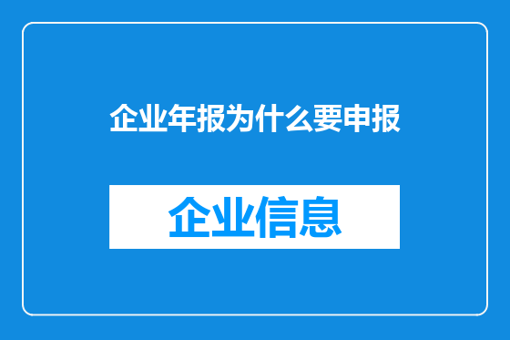 企业年报为什么要申报