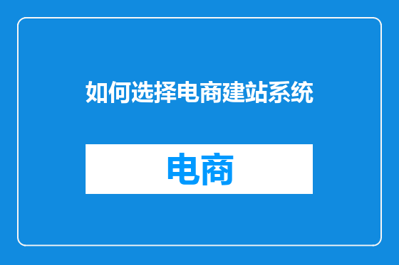 如何选择电商建站系统