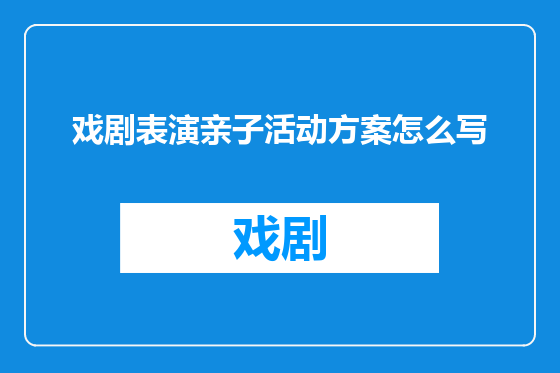 戏剧表演亲子活动方案怎么写