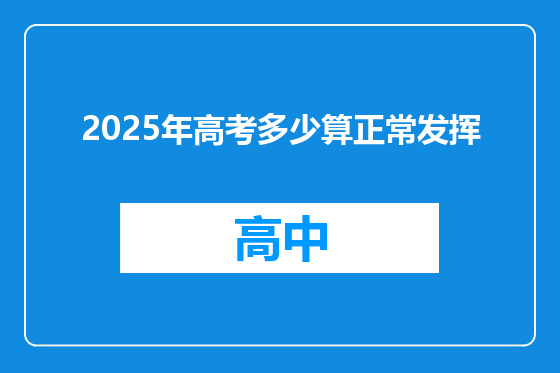 2025年高考多少算正常发挥
