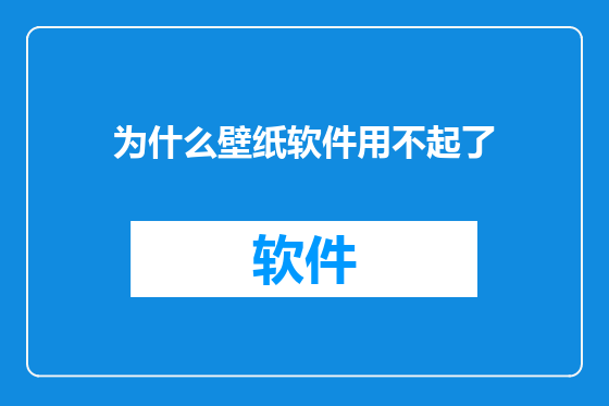 为什么壁纸软件用不起了