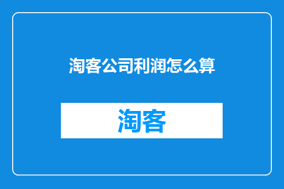 淘客公司利润怎么算