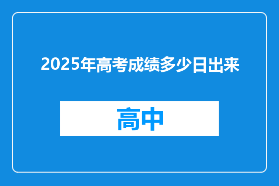 2025年高考成绩多少日出来