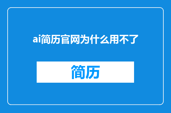 ai简历官网为什么用不了