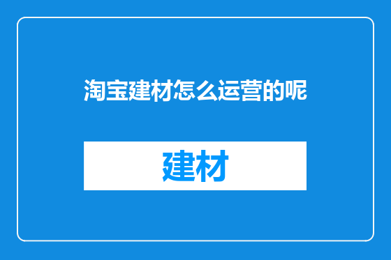 淘宝建材怎么运营的呢