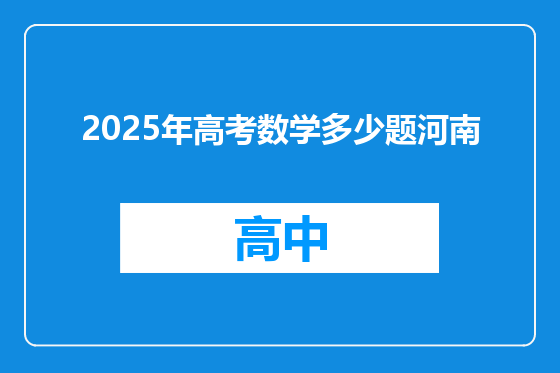 2025年高考数学多少题河南