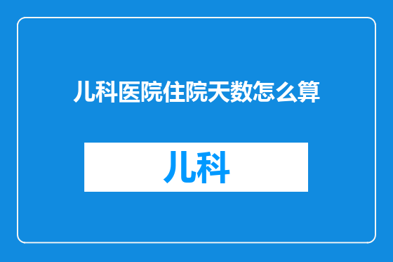 儿科医院住院天数怎么算