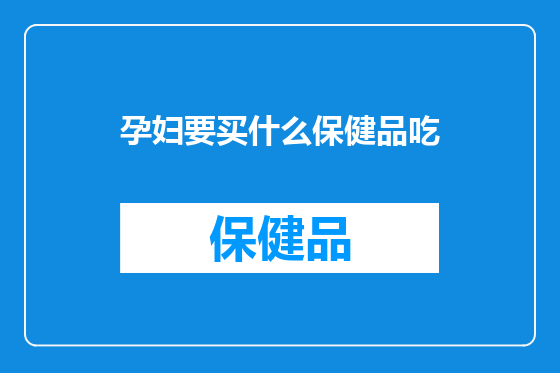 孕妇要买什么保健品吃