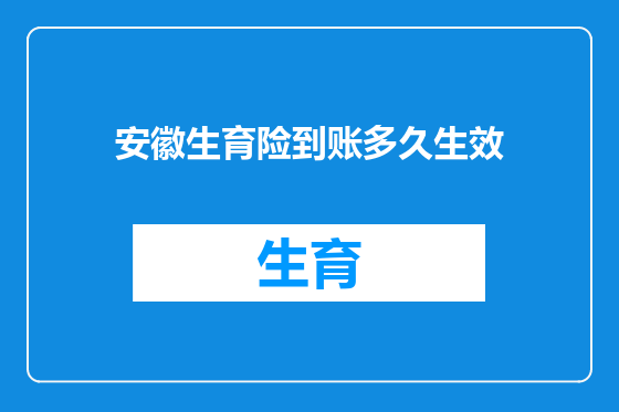 安徽生育险到账多久生效