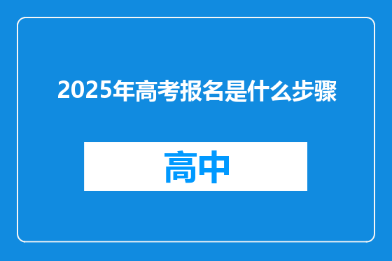 2025年高考报名是什么步骤