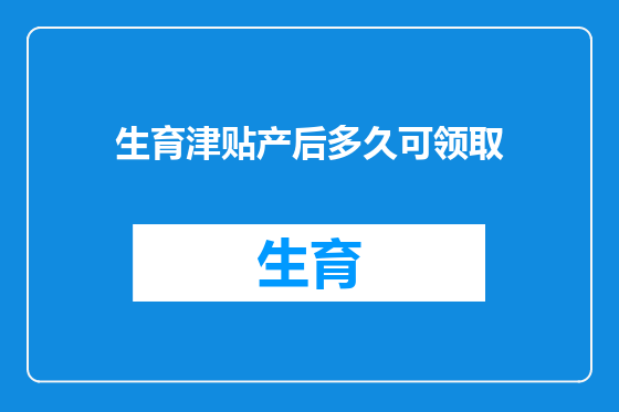 生育津贴产后多久可领取