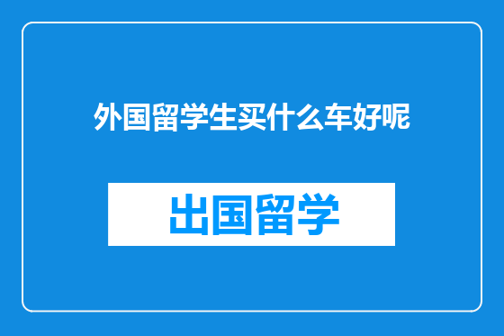 外国留学生买什么车好呢