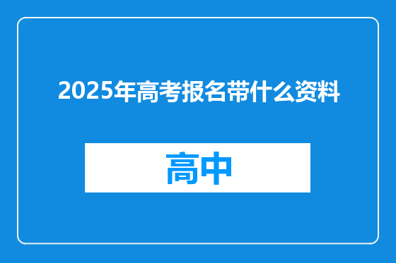 2025年高考报名带什么资料