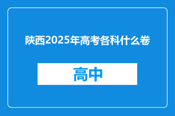 陕西2025年高考各科什么卷