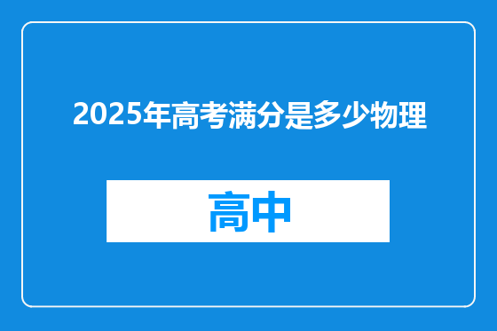 2025年高考满分是多少物理
