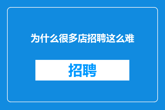 为什么很多店招聘这么难