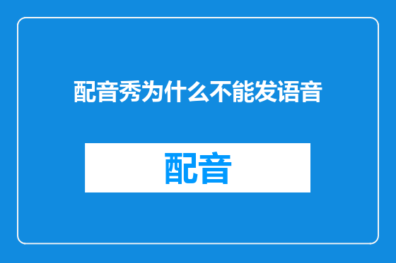 配音秀为什么不能发语音