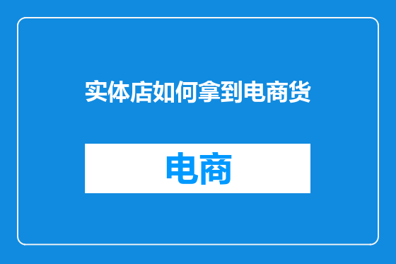 实体店如何拿到电商货