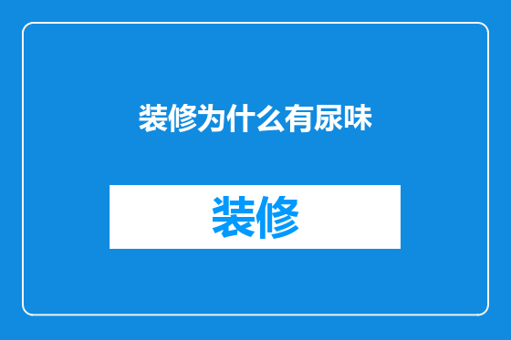 装修为什么有尿味