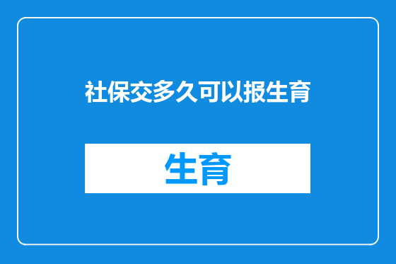 社保交多久可以报生育
