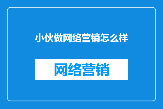 小伙做网络营销怎么样