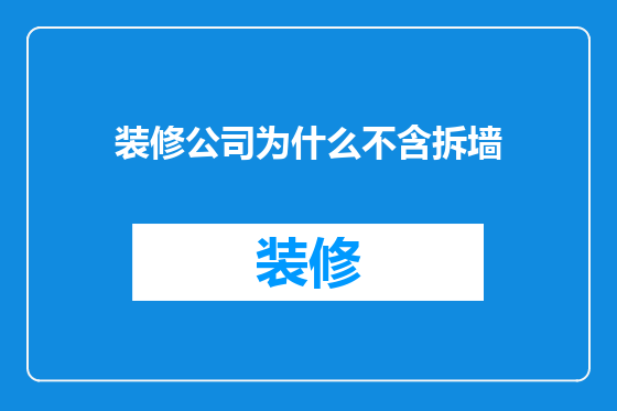 装修公司为什么不含拆墙