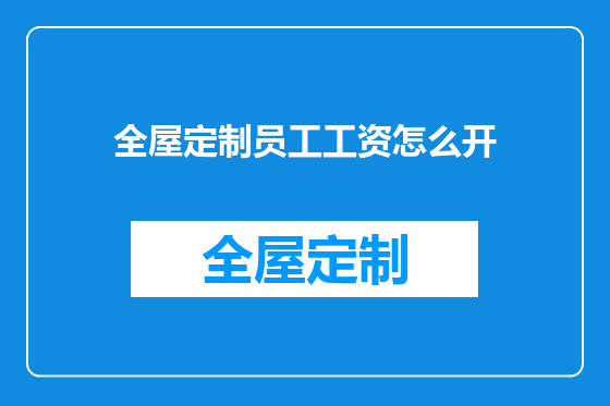 全屋定制员工工资怎么开