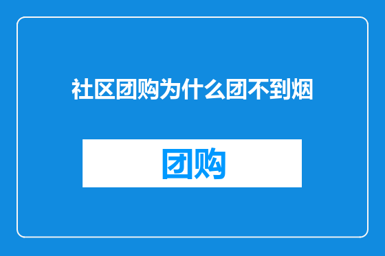 社区团购为什么团不到烟