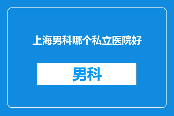 上海男科哪个私立医院好