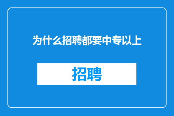 为什么招聘都要中专以上
