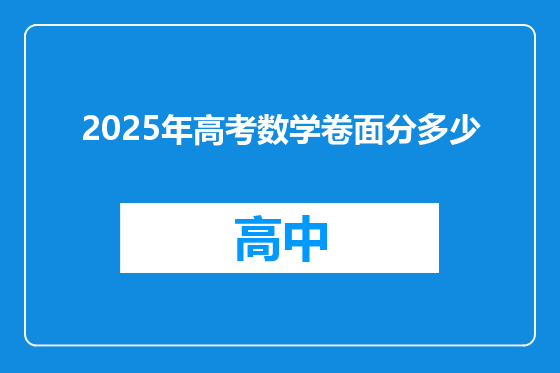 2025年高考数学卷面分多少