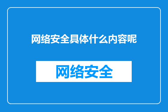 网络安全具体什么内容呢