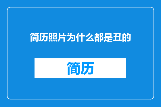 简历照片为什么都是丑的