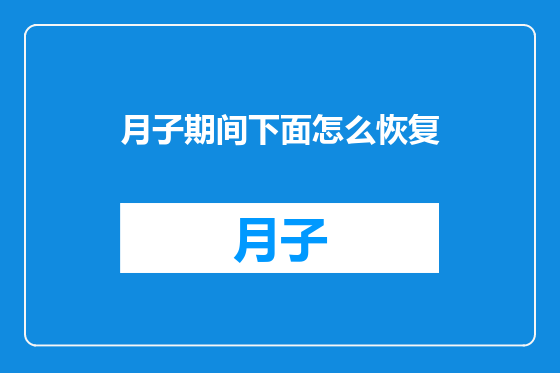 月子期间下面怎么恢复
