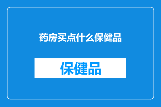 药房买点什么保健品