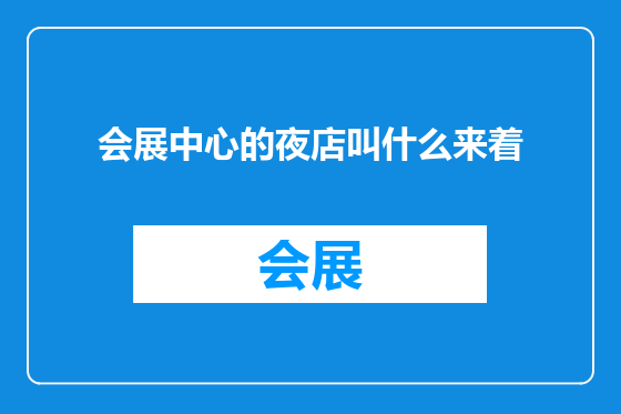 会展中心的夜店叫什么来着