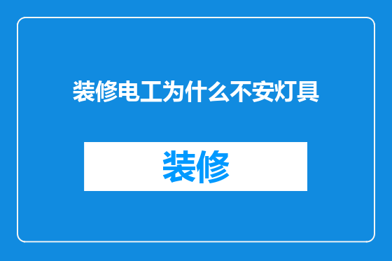 装修电工为什么不安灯具