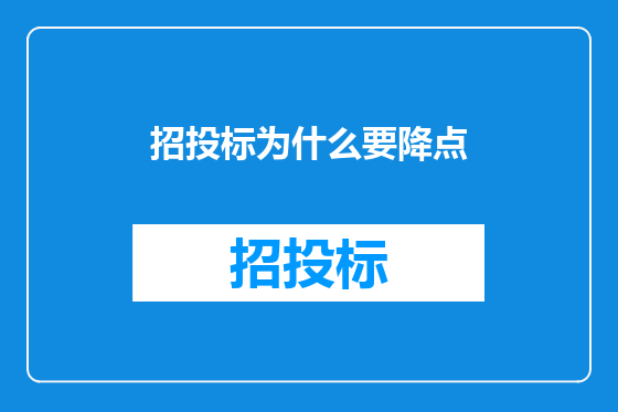 招投标为什么要降点
