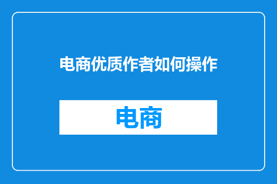 电商优质作者如何操作