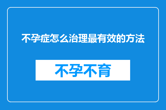 不孕症怎么治理最有效的方法