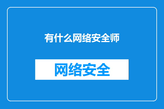 有什么网络安全师