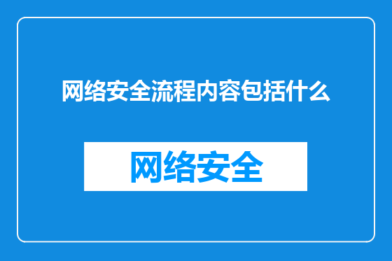 网络安全流程内容包括什么