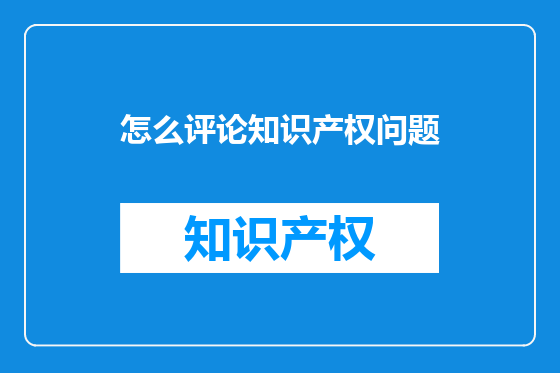 怎么评论知识产权问题