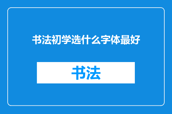 书法初学选什么字体最好