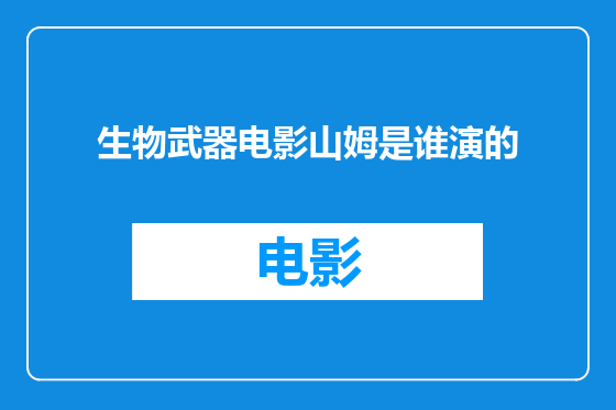 生物武器电影山姆是谁演的