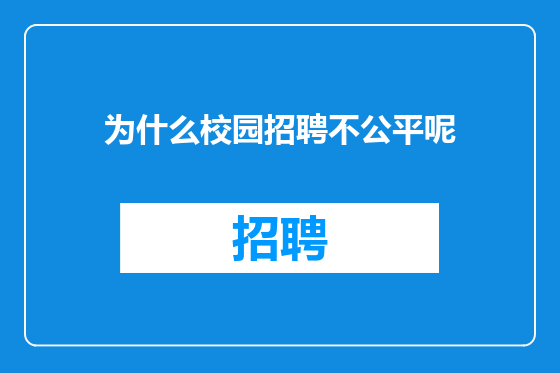 为什么校园招聘不公平呢