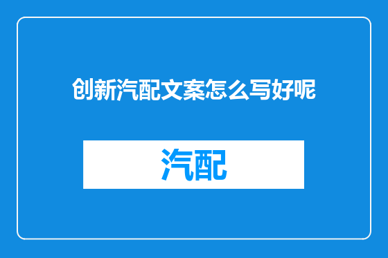 创新汽配文案怎么写好呢