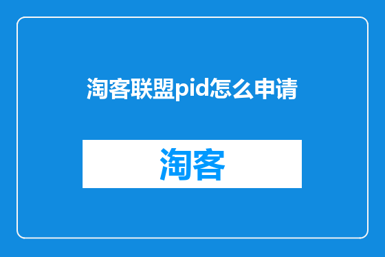 淘客联盟pid怎么申请