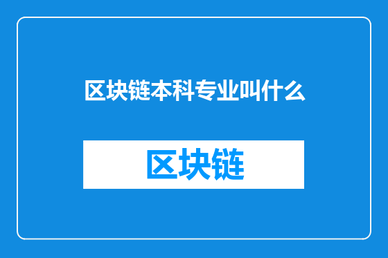 区块链本科专业叫什么