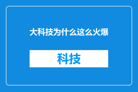 大科技为什么这么火爆
